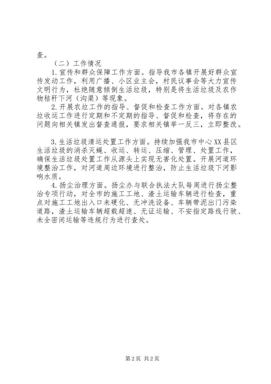 城管局整治排污企业环保专项行动总结 _第2页