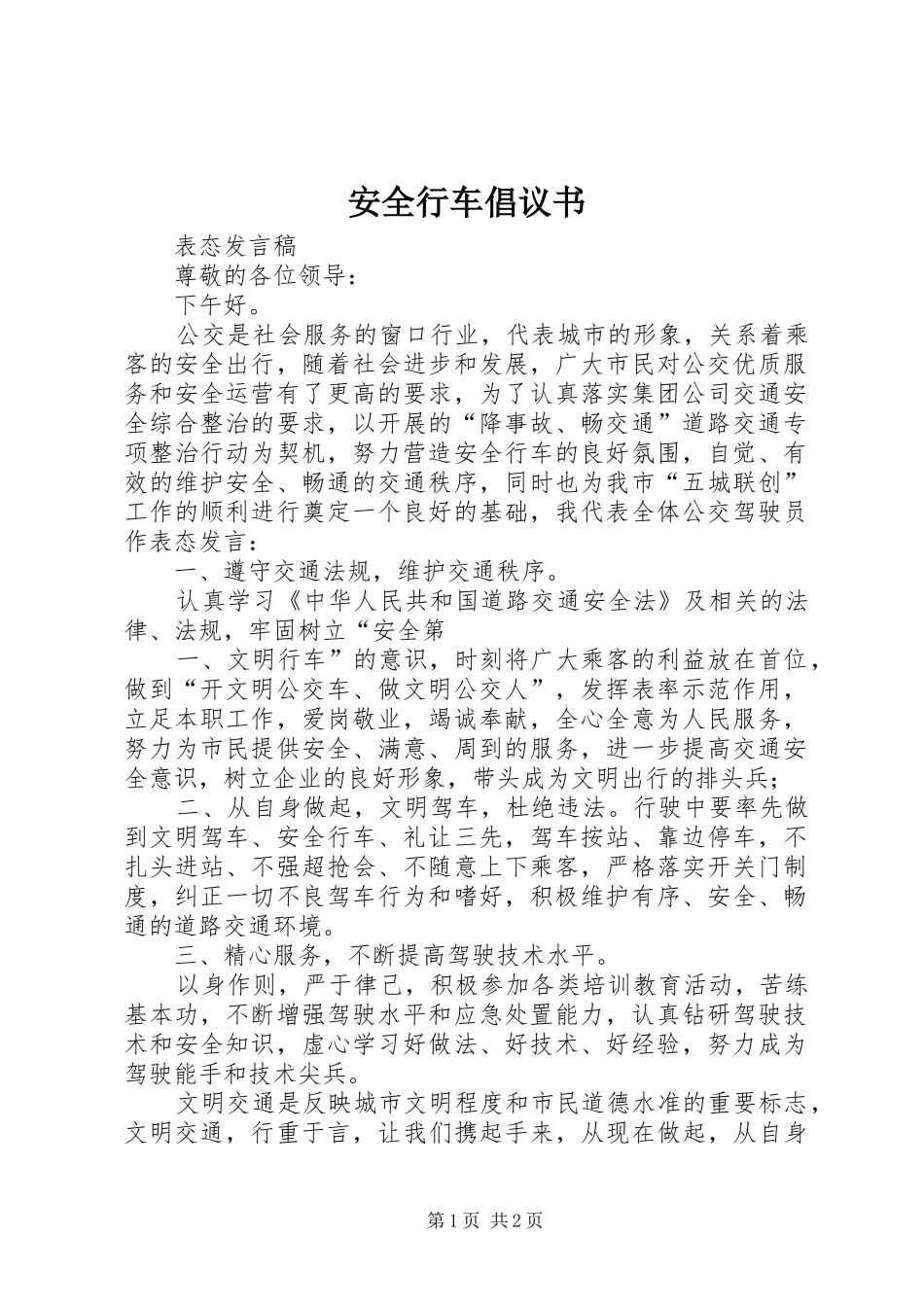 安全行车倡议书_第1页