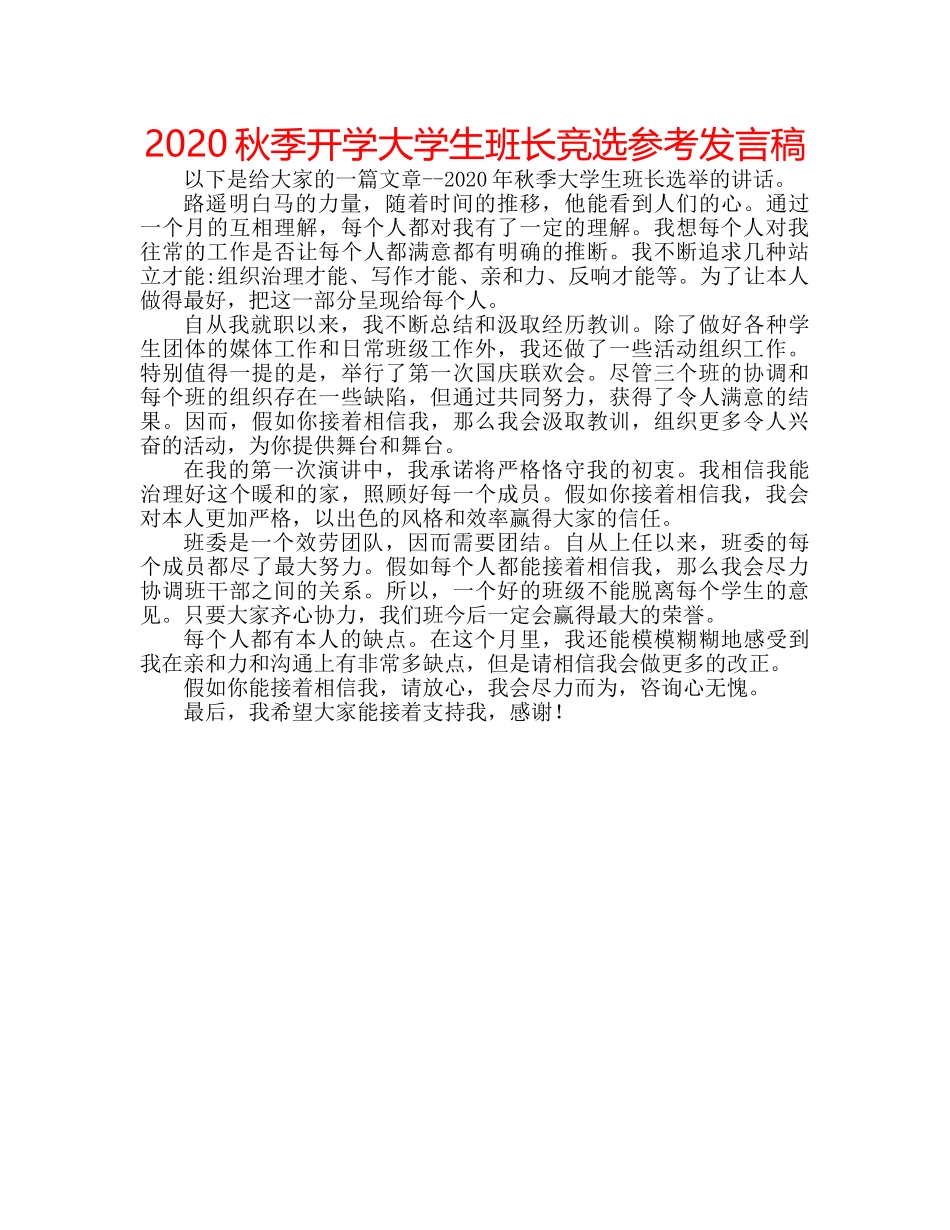 2024秋季开学大学生班长竞选参考发言稿 _第1页