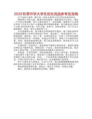 2024秋季开学大学生班长竞选参考发言稿 