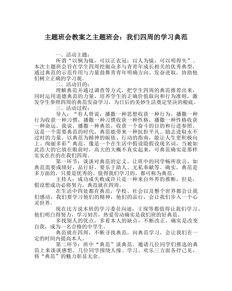 主题班会教案主题班会：我们身边的学习榜样 _第1页