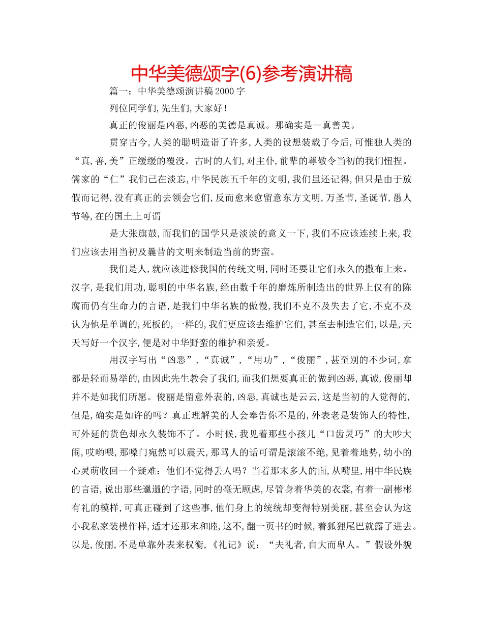 中华美德颂字(6)参考演讲稿 _第1页