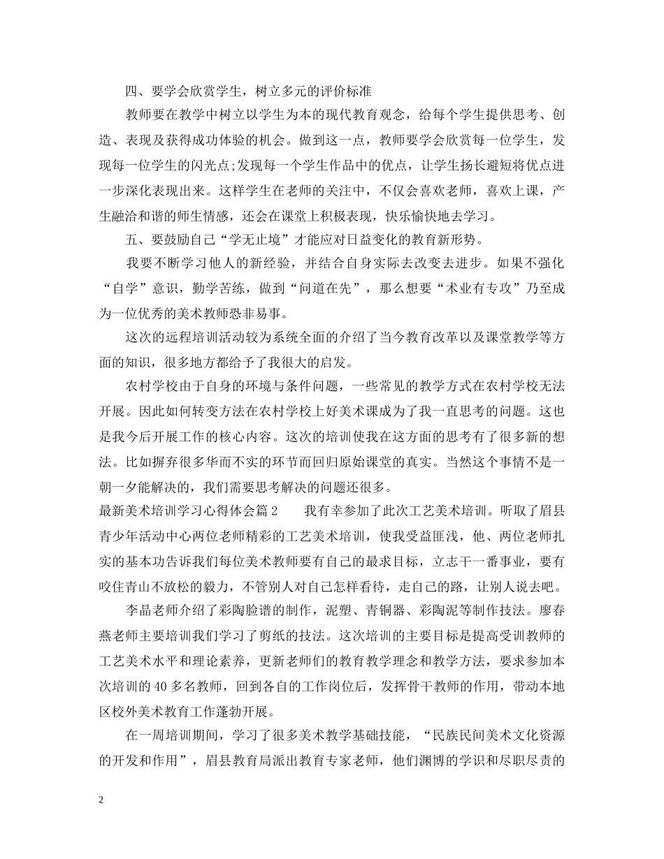 最新美术培训学习心得体会 _第2页