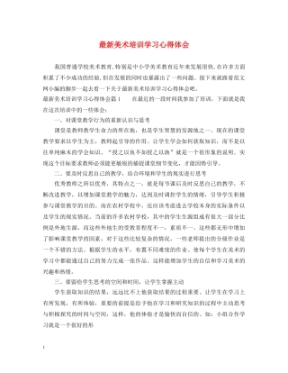 最新美术培训学习心得体会 