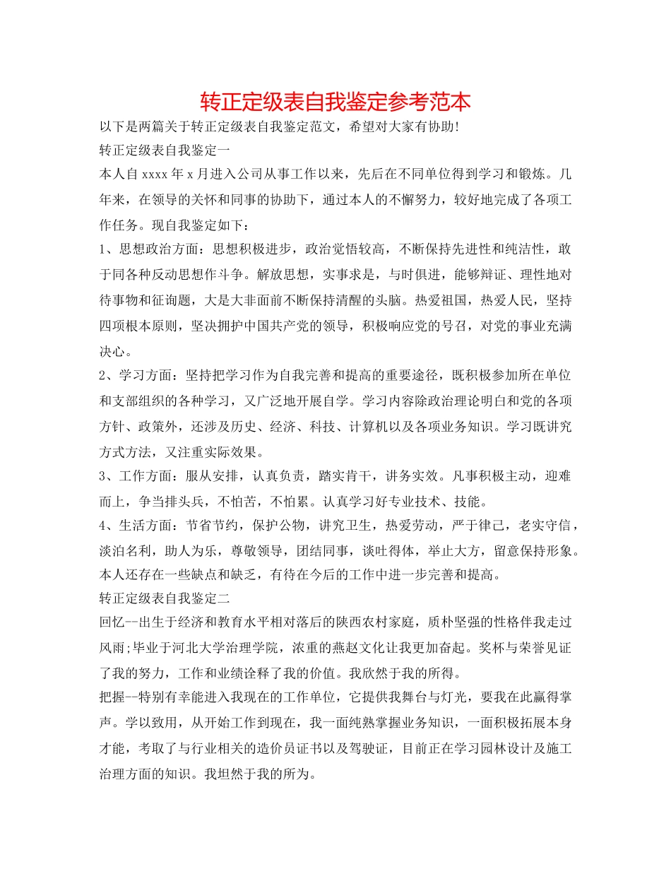 转正定级表自我鉴定参考范本 _第1页