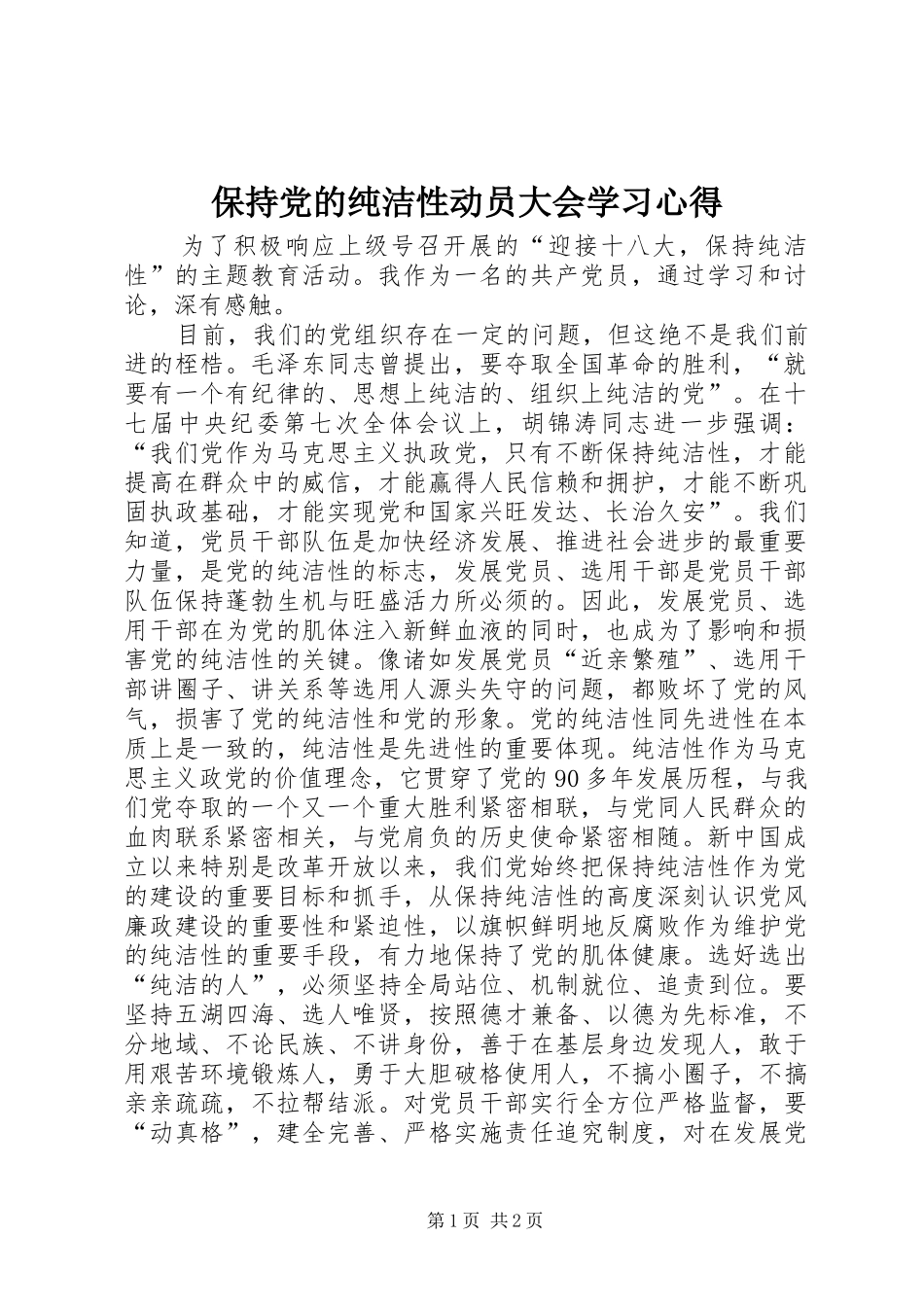 保持党的纯洁性动员大会学习体会_第1页