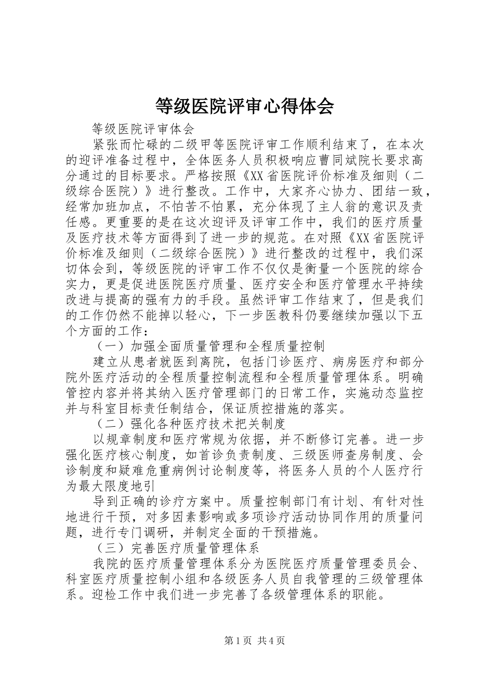 等级医院评审体会心得_第1页