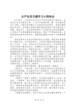 从严治党专题学习体会心得