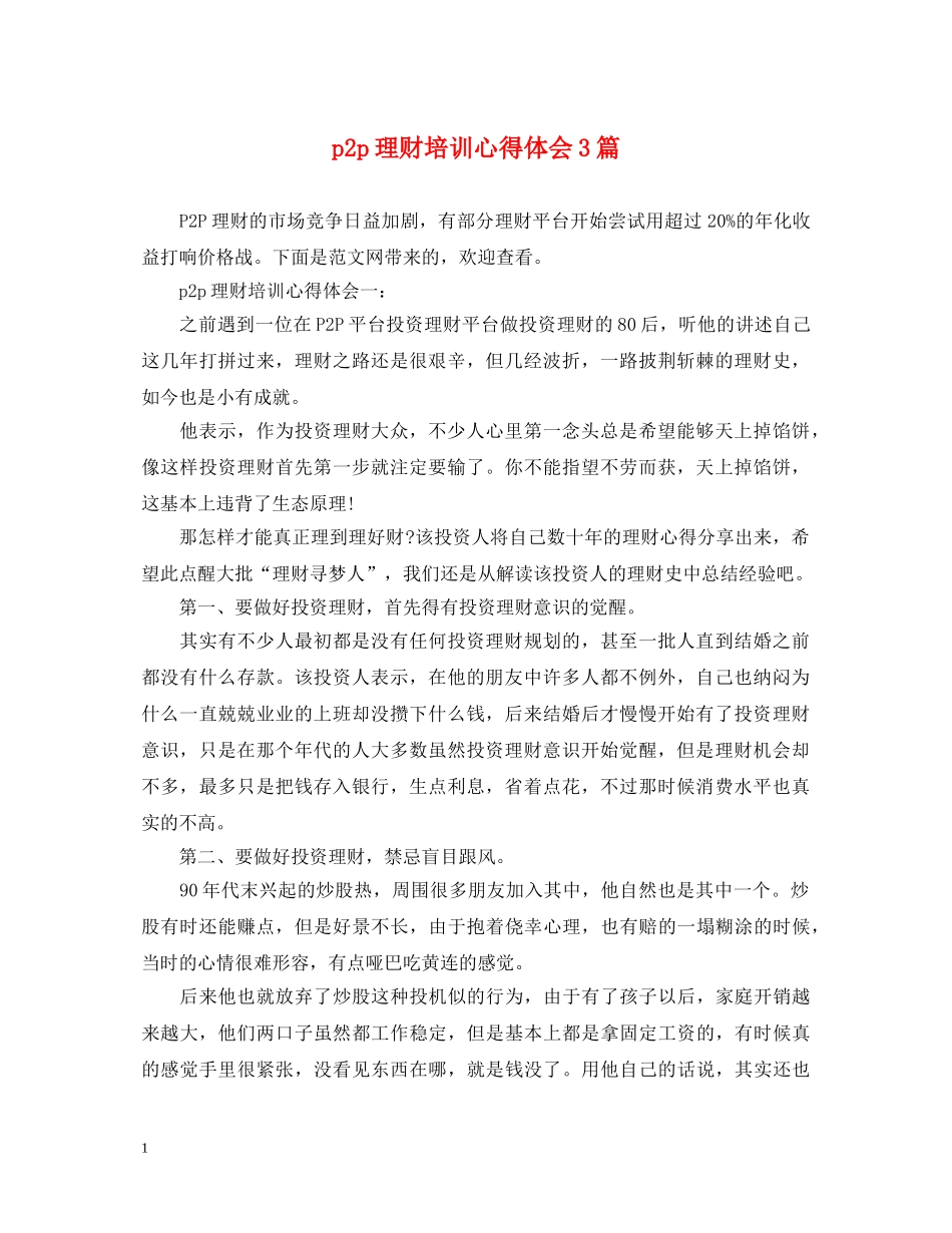 p2p理财培训心得体会3篇 _第1页