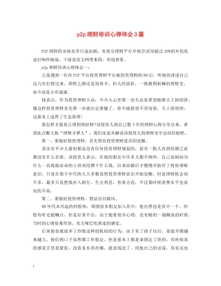 p2p理财培训心得体会3篇 