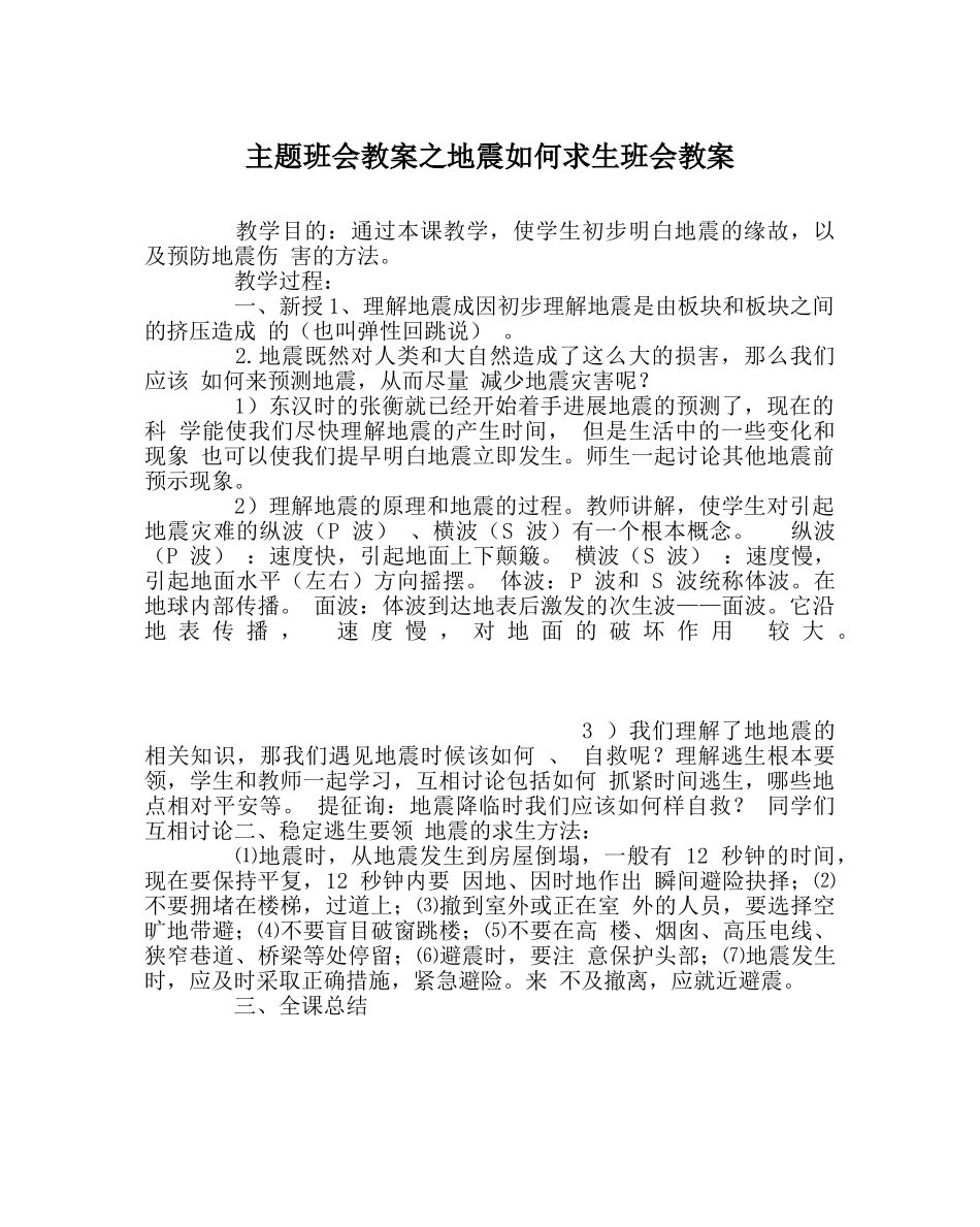 主题班会教案地震如何求生班会教案 _第1页