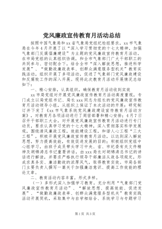 党风廉政宣传教育月活动总结 