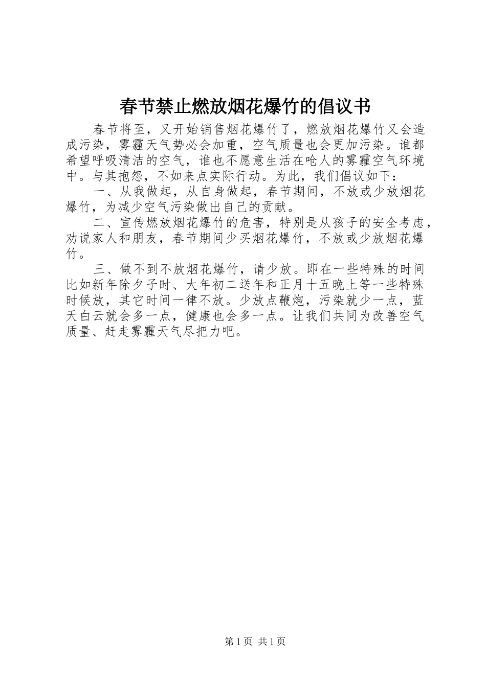 春节禁止燃放烟花爆竹的倡议书_第1页