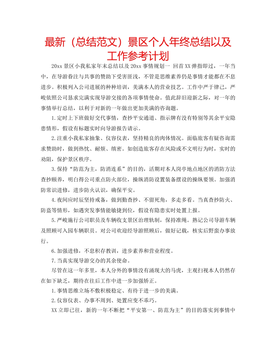 最新（总结范文）景区个人年终总结以及工作参考计划 _第1页