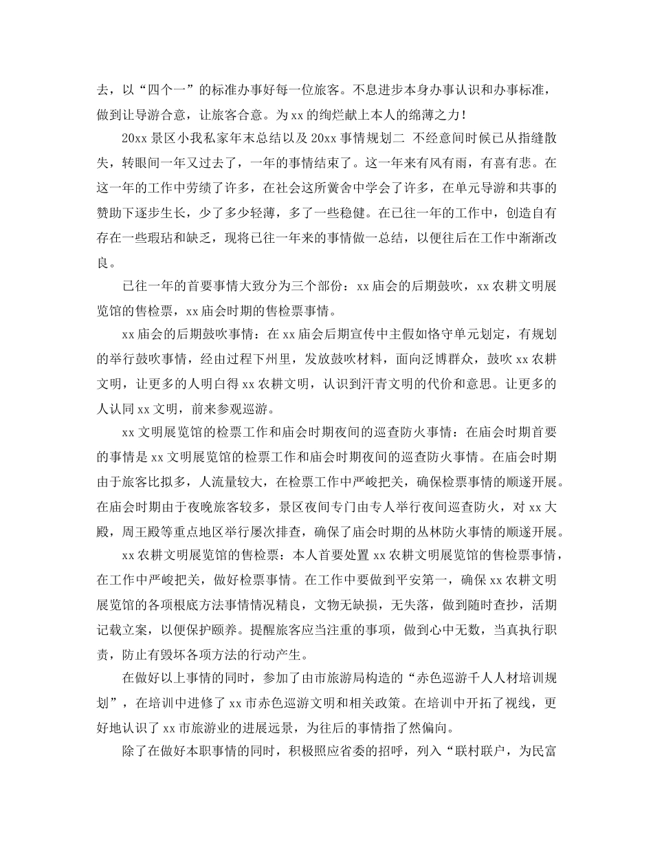 最新（总结范文）景区个人年终总结以及工作参考计划 _第2页