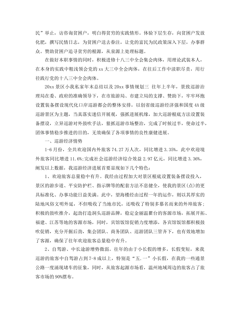 最新（总结范文）景区个人年终总结以及工作参考计划 _第3页