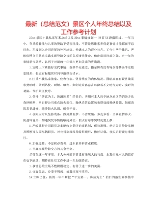 最新（总结范文）景区个人年终总结以及工作参考计划 