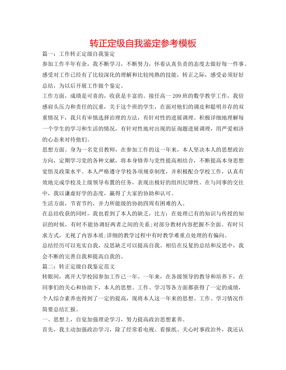 转正定级自我鉴定参考模板 _第1页