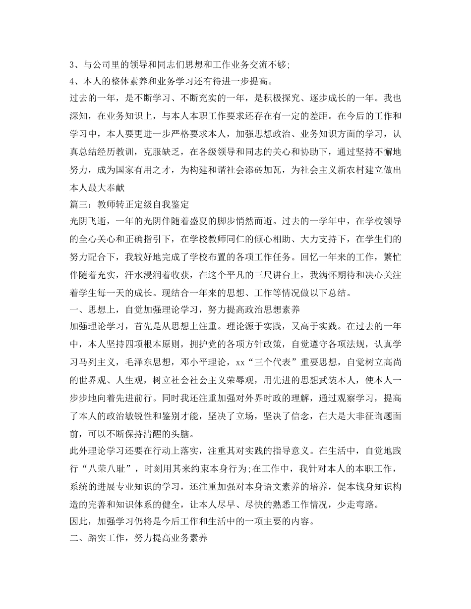 转正定级自我鉴定参考模板 _第3页