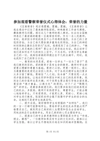 参加观看警察荣誉仪式体会心得：荣誉的力量