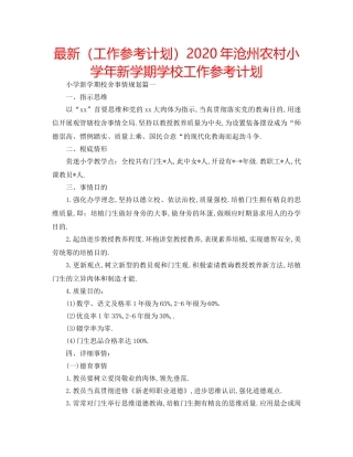 最新（工作参考计划）2024年沧州农村小学年新学期学校工作参考计划 