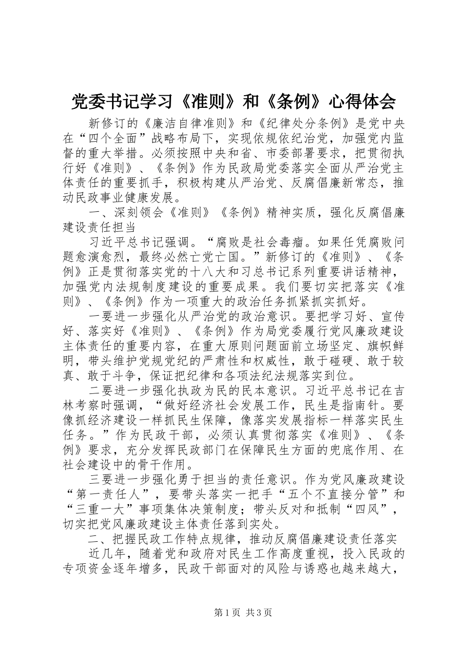 党委书记学习《准则》和《条例》体会心得_第1页