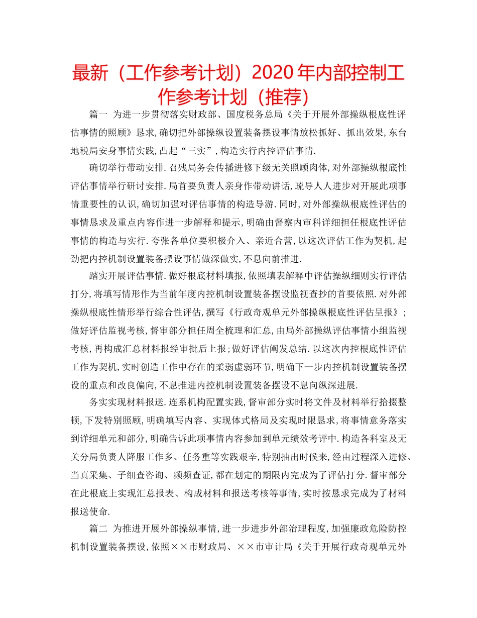 最新（工作参考计划）2024年内部控制工作参考计划（推荐） _第1页