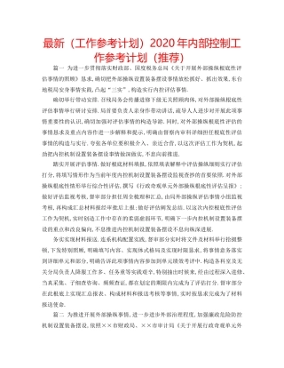最新（工作参考计划）2024年内部控制工作参考计划（推荐） 