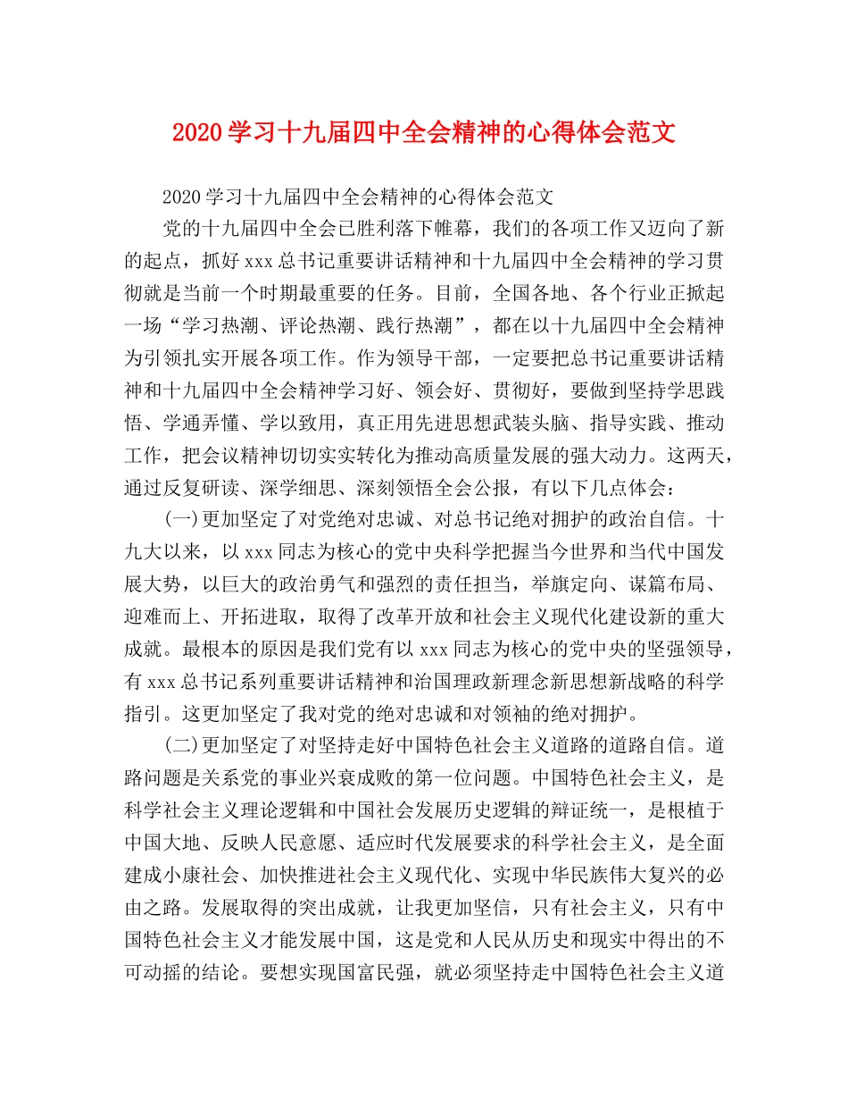 2024学习十九届四中全会精神的心得体会范文 _第1页