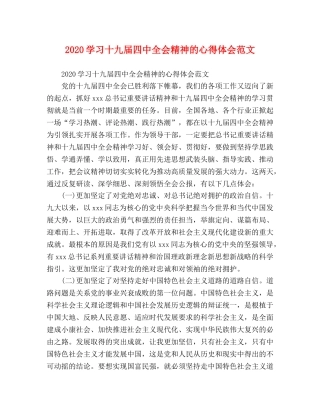 2024学习十九届四中全会精神的心得体会范文 