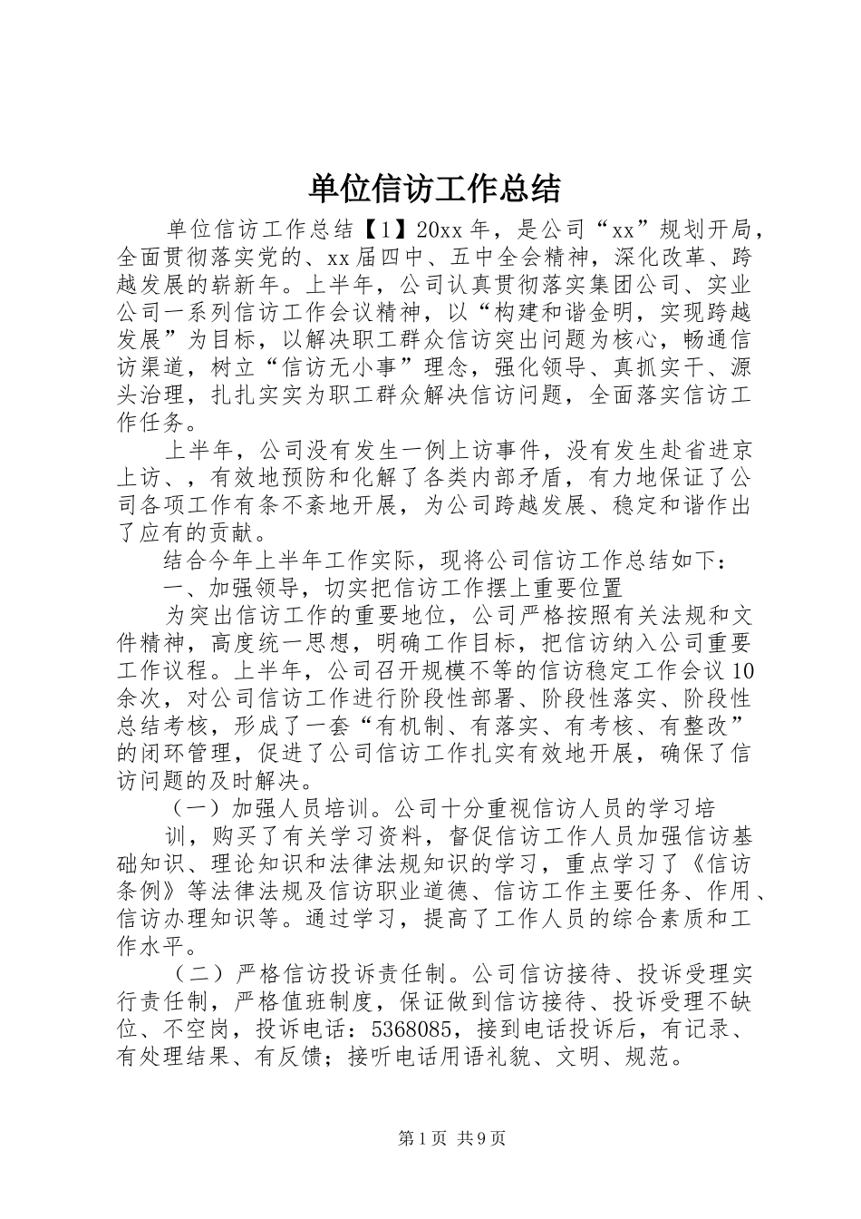 单位信访工作总结 _第1页