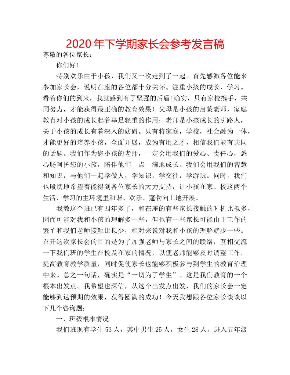 2024年下学期家长会参考发言稿 _第1页