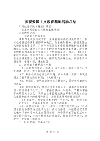 参观爱国主义教育基地活动总结 