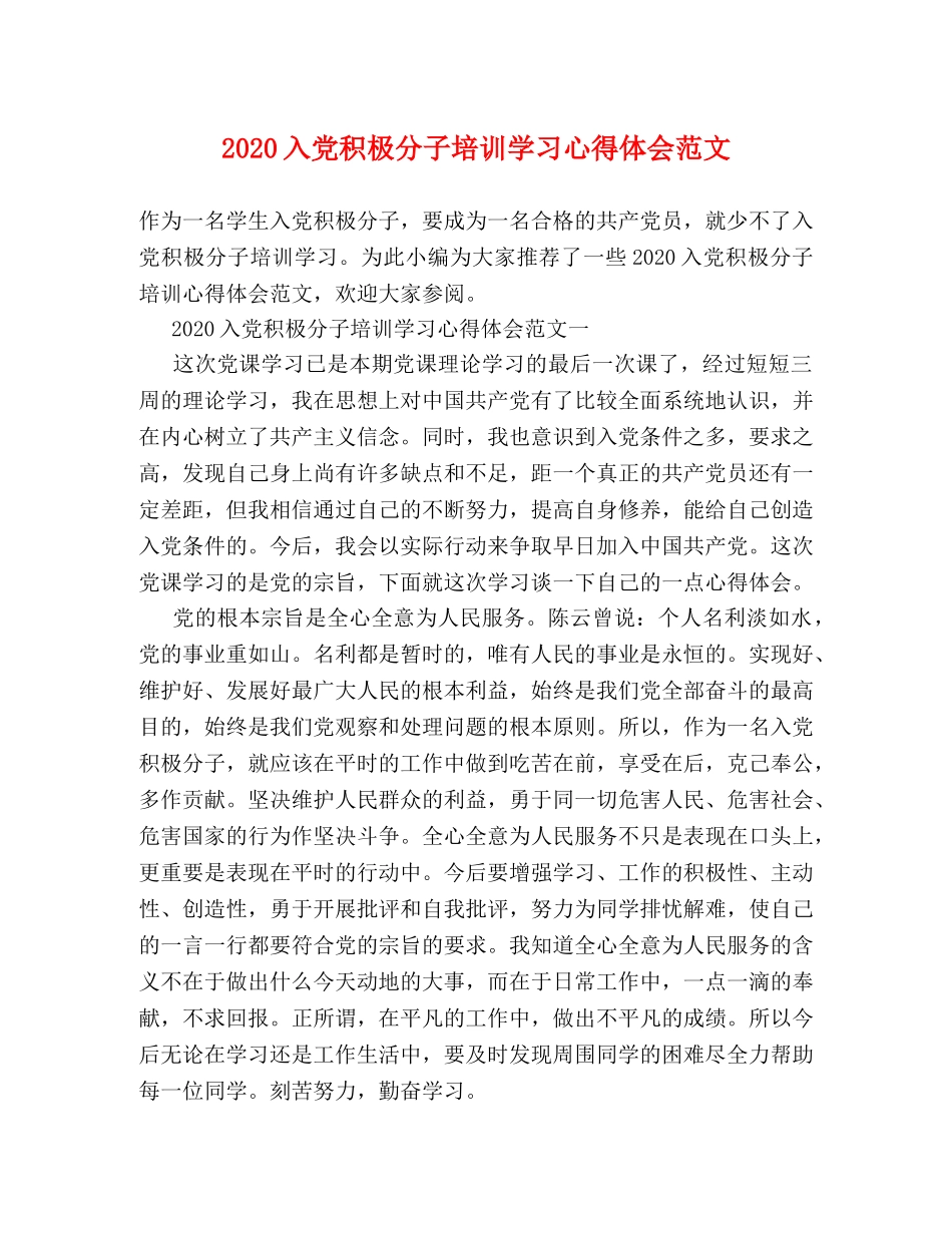 2024入党积极分子培训学习心得体会范文 _第1页