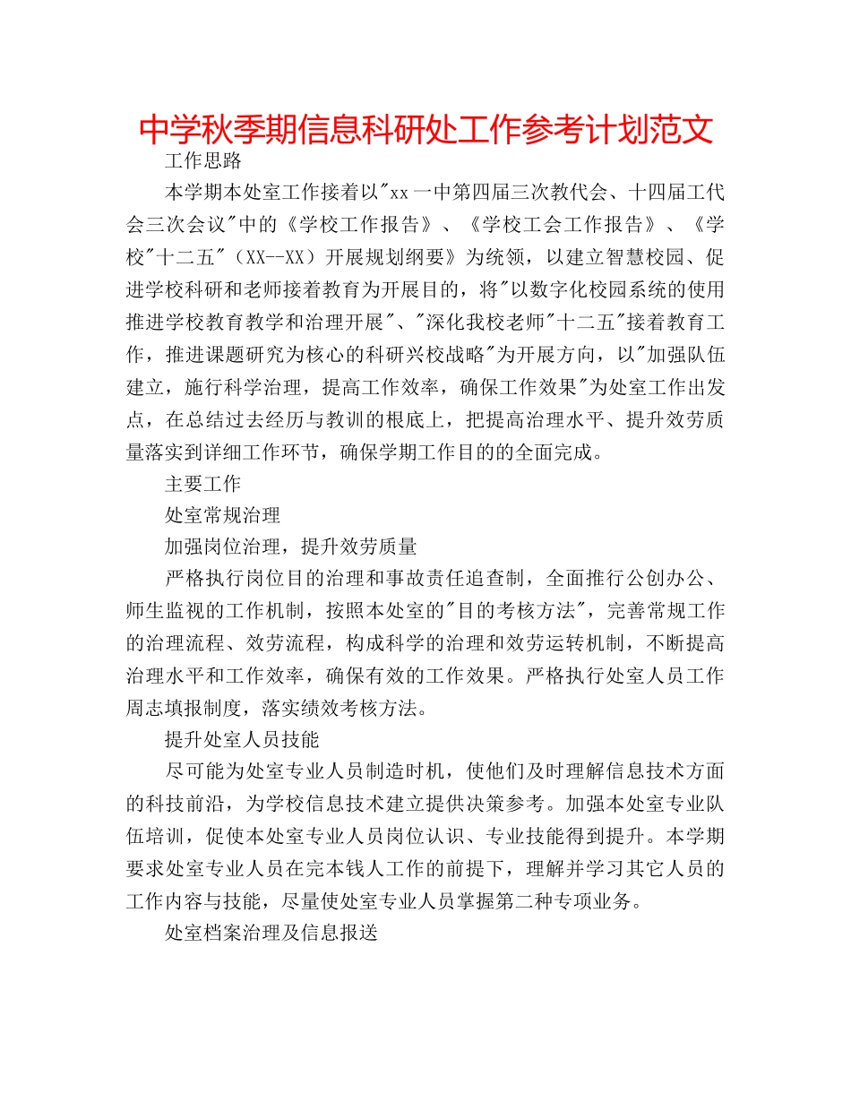 中学秋季期信息科研处工作参考计划范文 _第1页