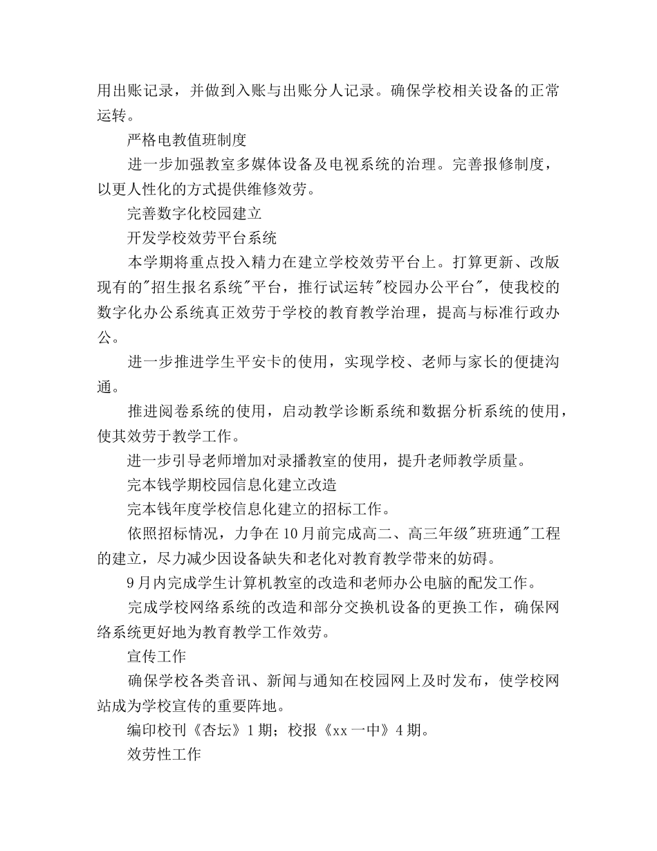 中学秋季期信息科研处工作参考计划范文 _第3页