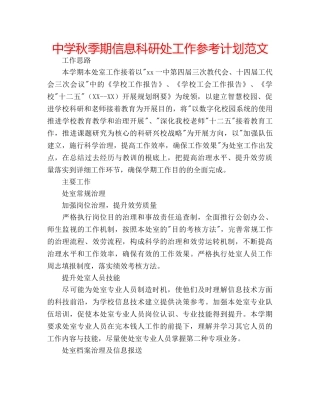 中学秋季期信息科研处工作参考计划范文 