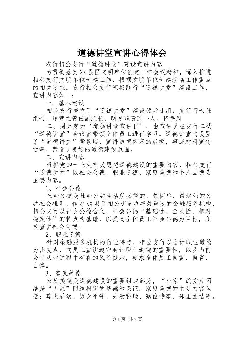道德讲堂宣讲体会心得_第1页