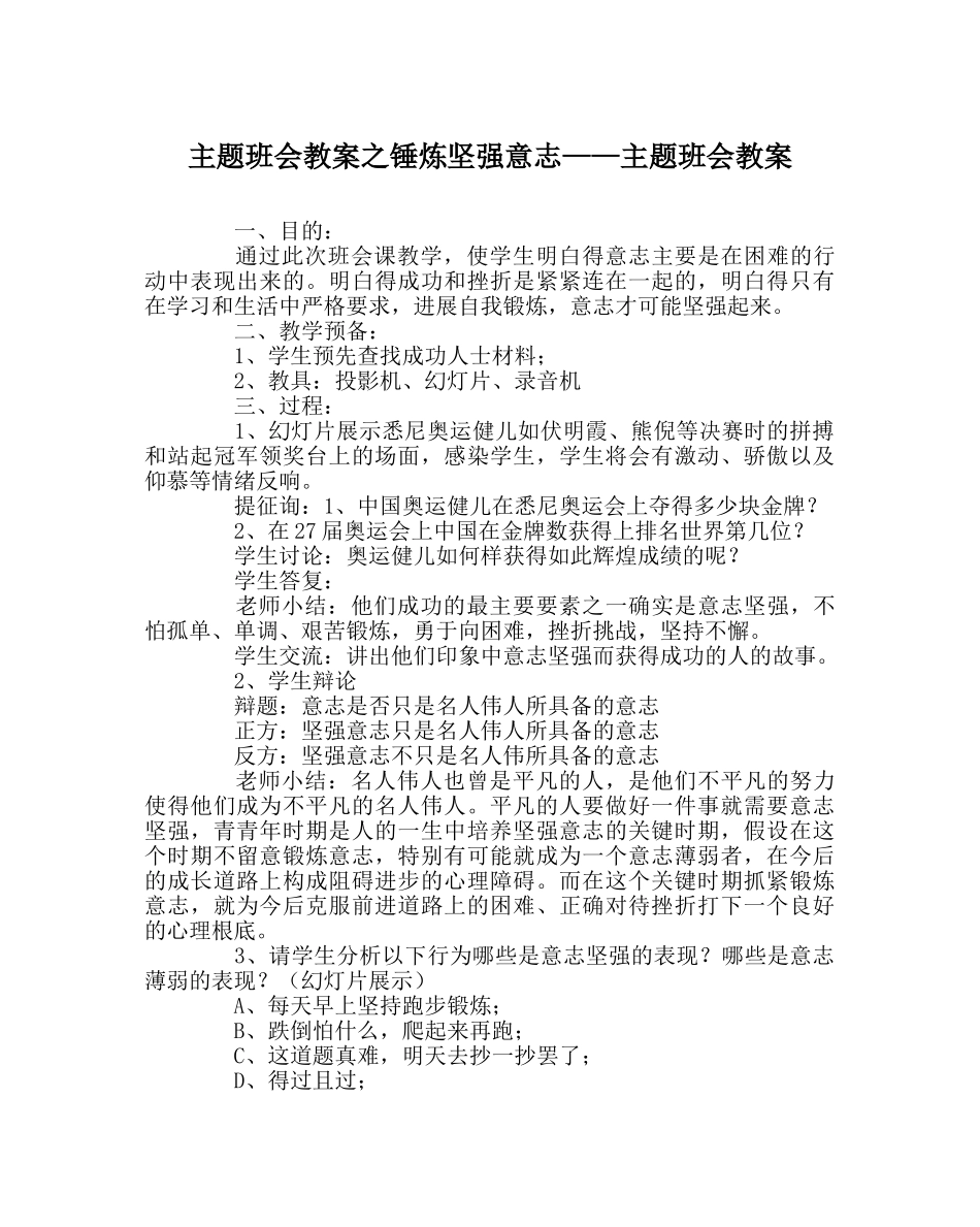 主题班会教案锤炼坚强意志——主题班会教案 _第1页