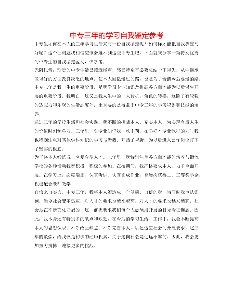 中专三年的学习自我鉴定参考 _第1页