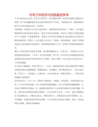 中专三年的学习自我鉴定参考 