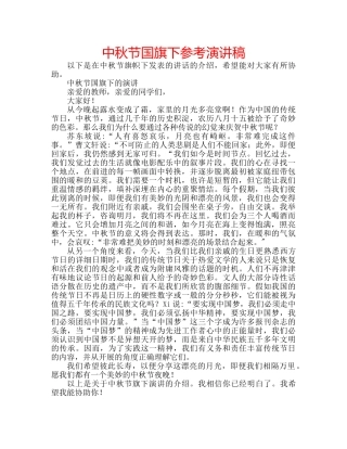 中秋节国旗下参考演讲稿 