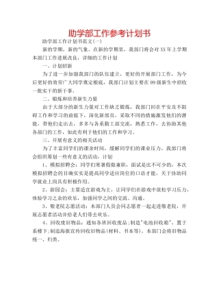 助学部工作参考计划书 
