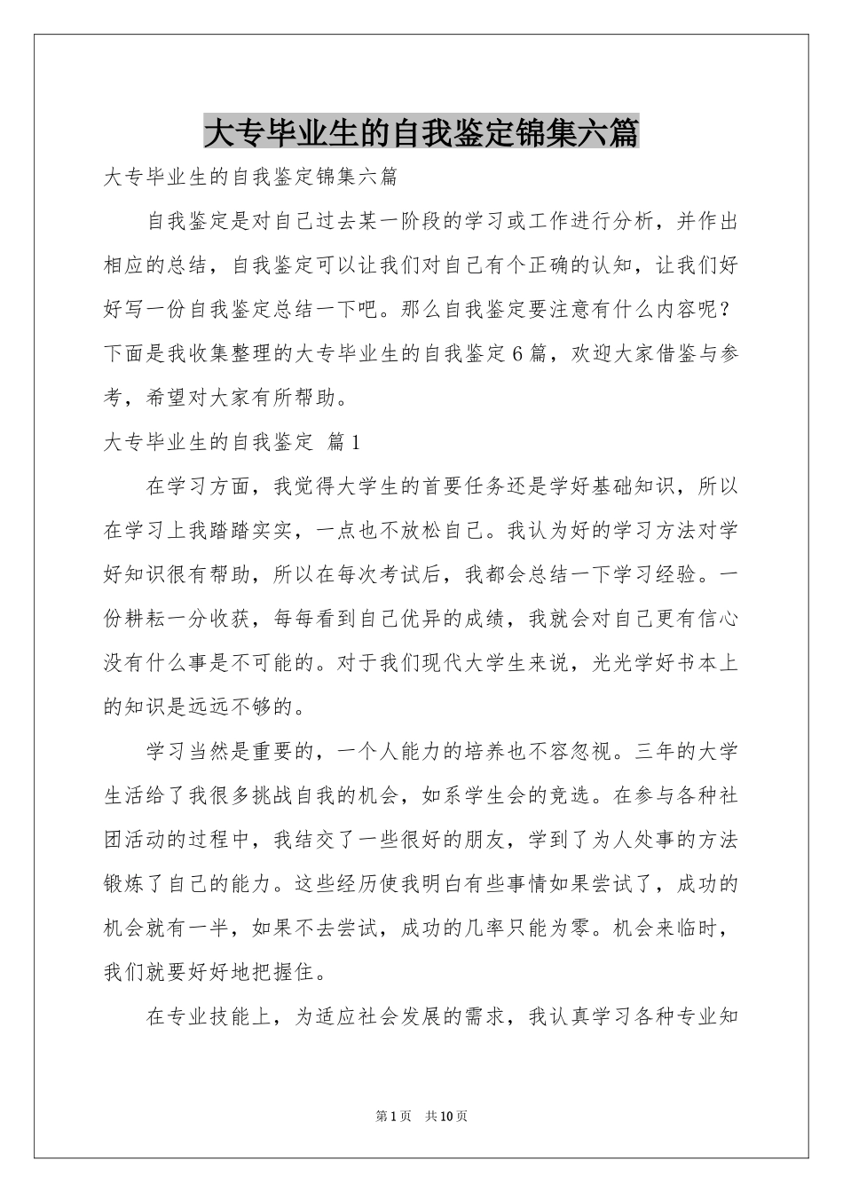 大专毕业生的自我鉴定锦集六篇_第1页