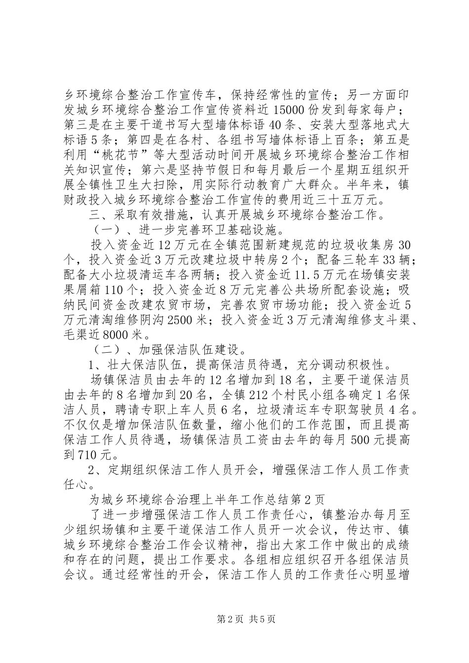 城乡环境综合治理上半年工作总结 _第2页