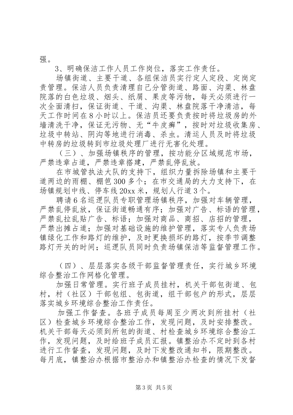 城乡环境综合治理上半年工作总结 _第3页