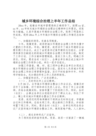 城乡环境综合治理上半年工作总结 