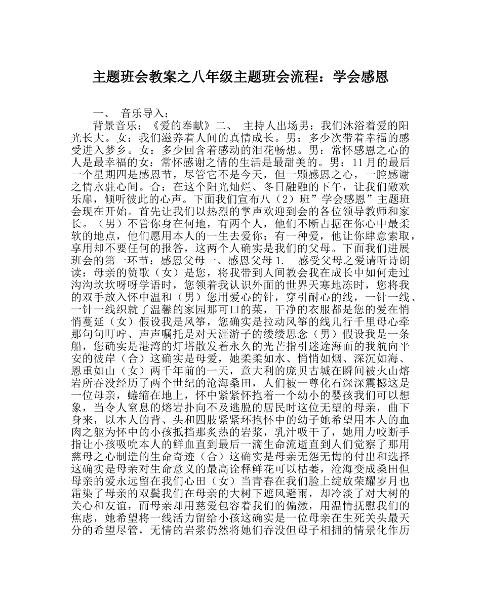 主题班会教案八年级主题班会流程：学会感恩 _第1页
