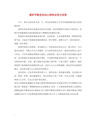 重阳节敬老活动心得体会范文欣赏 