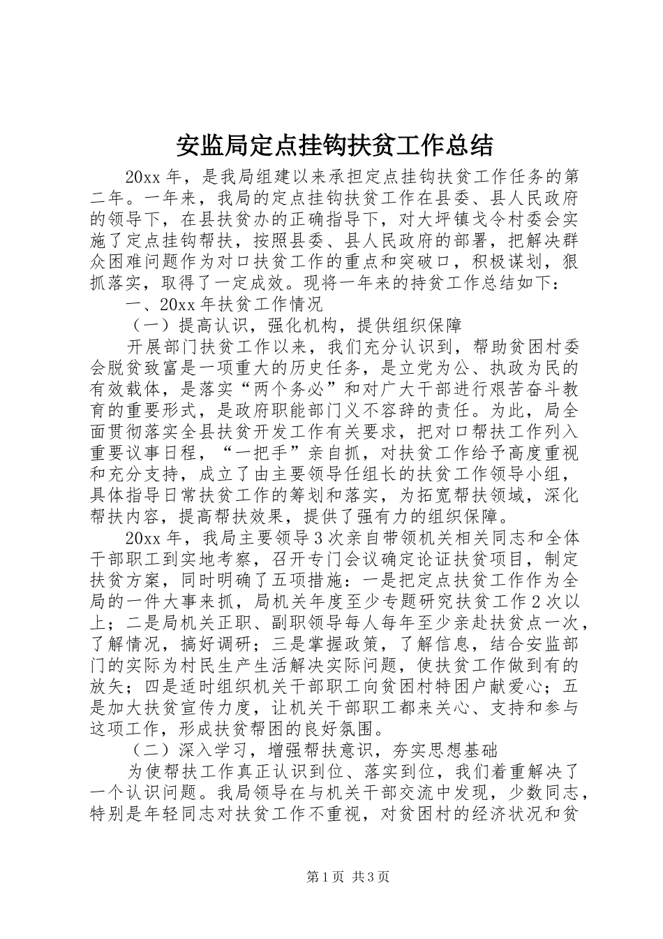 安监局定点挂钩扶贫工作总结 _第1页